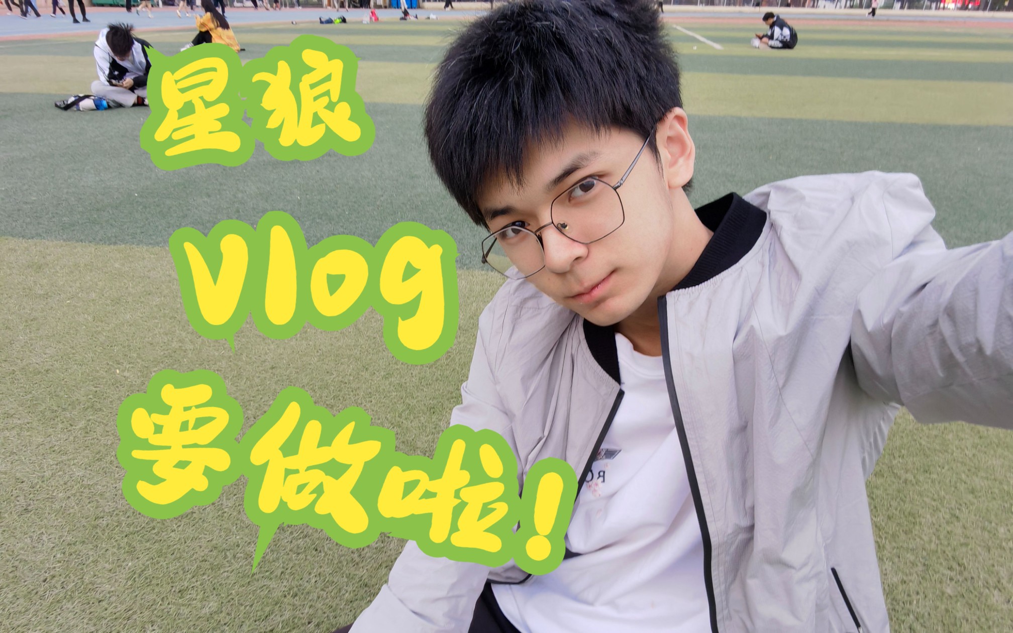 【暑假vlog】#0:预告,星狼要做vlog了!哔哩哔哩bilibili