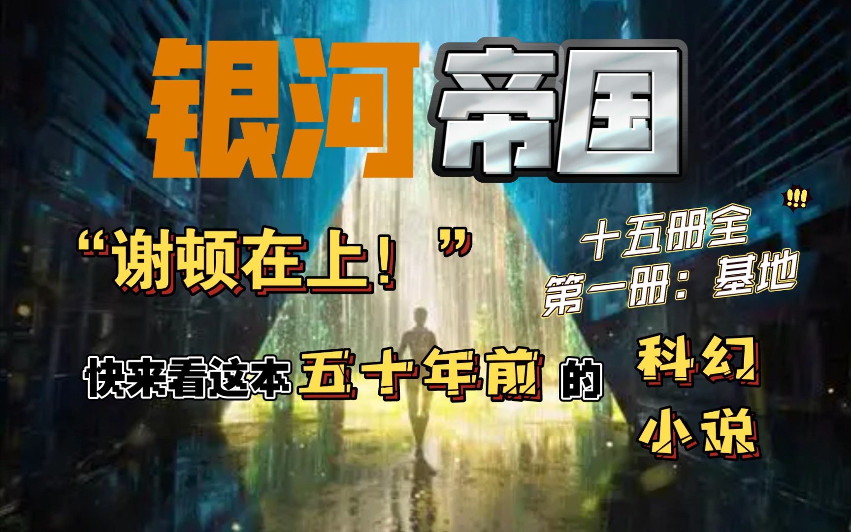 【全本有声书】银河帝国(全十五册)-第一册