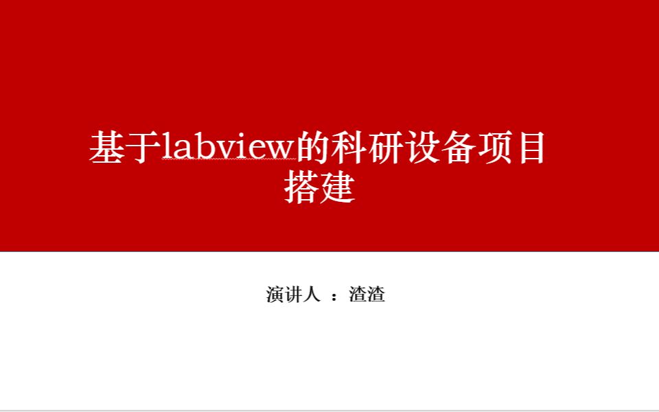 基于labview的科研设备项目搭建lesson1哔哩哔哩bilibili