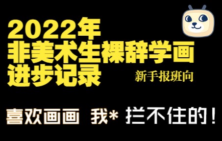 喜欢画画 我槽 拦不住的!2022年 非美术生 裸辞学画记录(含新手报班向)哔哩哔哩bilibili