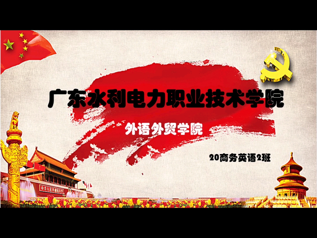 广东水利电力职业技术学院 外语外贸学院 20商务英语2班 “党的青年运动史”主题团日活动哔哩哔哩bilibili