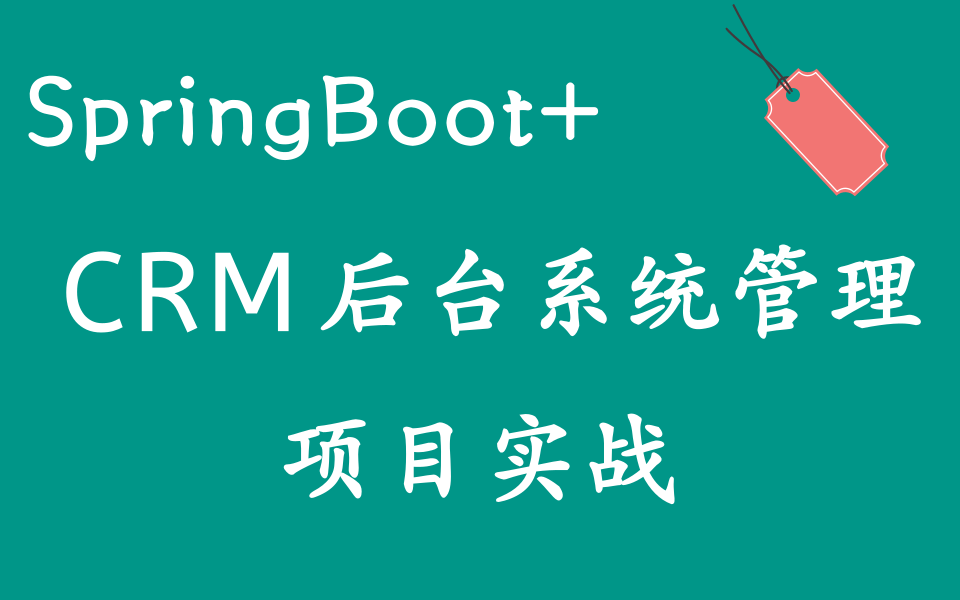 SpringBoot+CRM后台管理系统项目实战完整版教程【基于SpringBoot的客户后台管理系统项目实战】哔哩哔哩bilibili