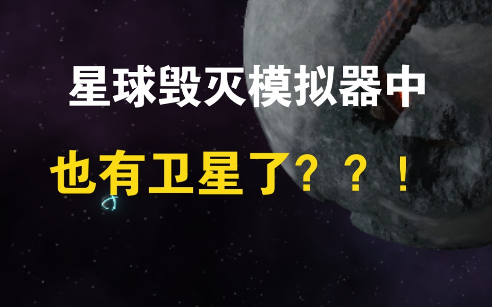 [图]星球毁灭模拟器中星球也有卫星了？？！