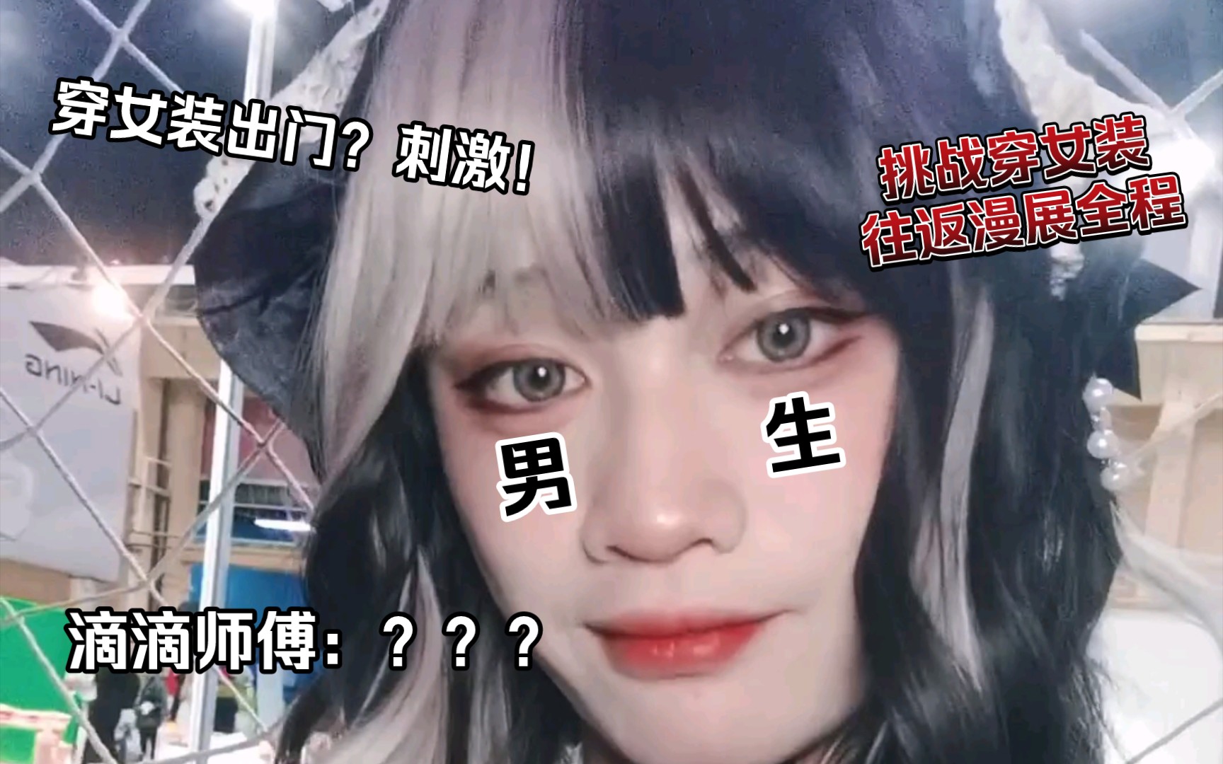 男孩子穿着女装往返漫展是种什么体验