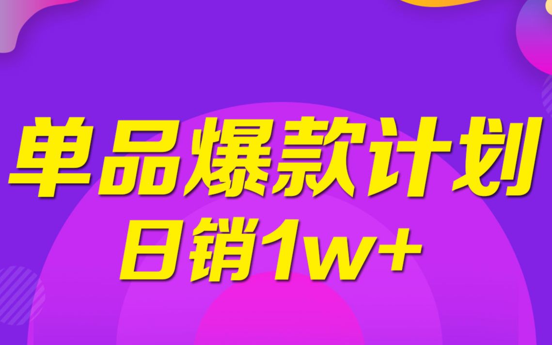淘宝店铺中小卖家打造单品爆款计划,单品日销1W+不失问题哔哩哔哩bilibili