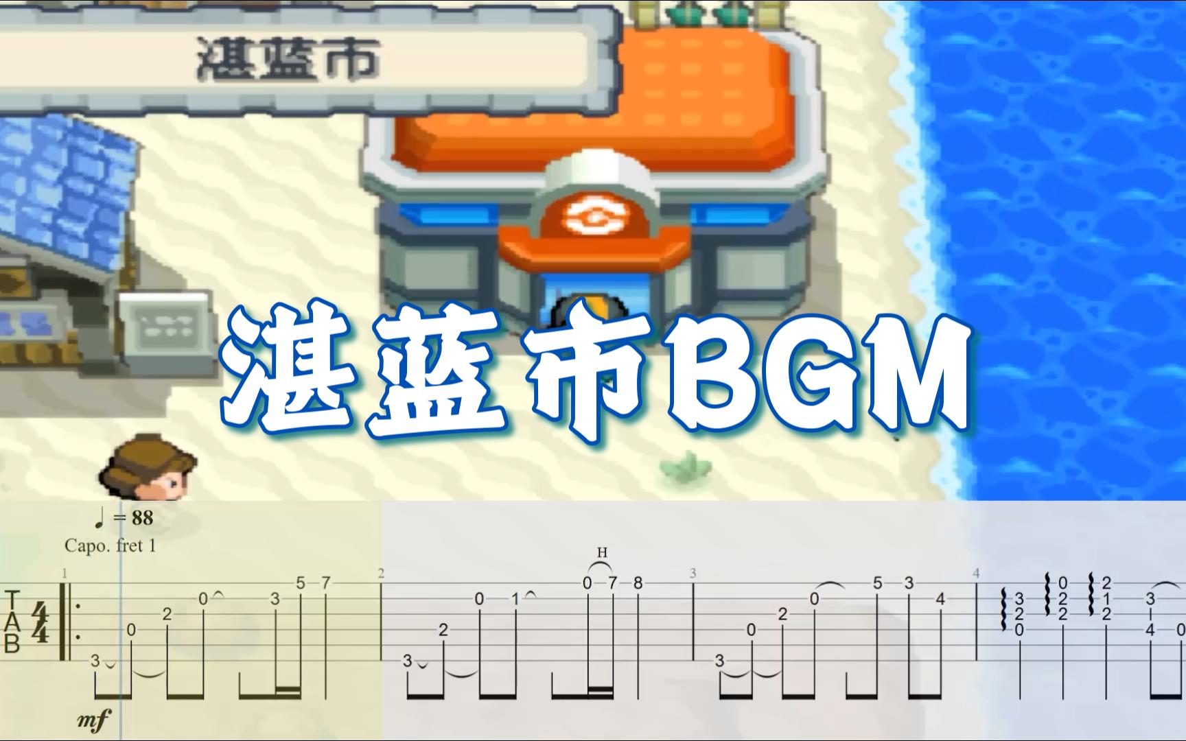 【指弹改编】这首曲子会使你感到放松吗,湛蓝市BGM  口袋妖怪:心金魂银哔哩哔哩bilibili