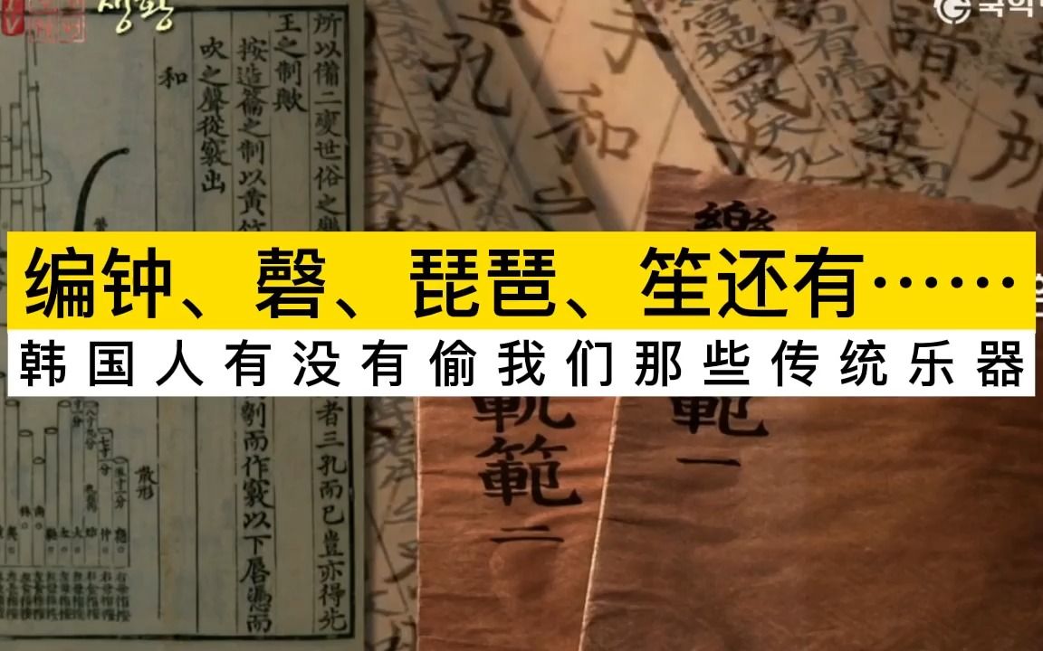 [图]编钟、磬、琵琶、笙……韩国人到底有没有偷我们的传统乐器