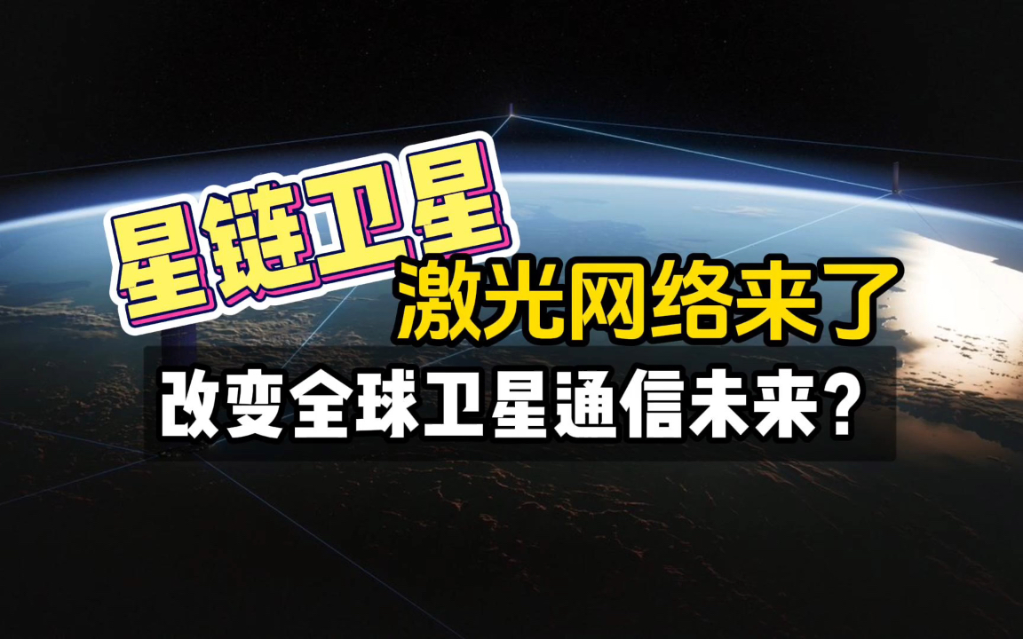 星链卫星激光网络来了,改变全球卫星通信未来?哔哩哔哩bilibili