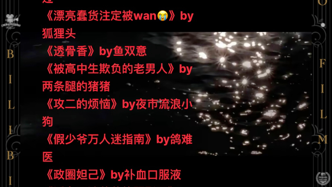 [图]bl文荒推荐 《愚蠢的有钱人》by 自行车难过《漂亮蠢货注定被wan😭》by 狐狸头《透骨香》by鱼双意《被高中生欺负的老男人》by两条腿的猪猪《攻