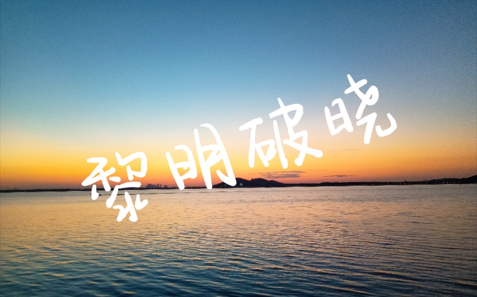 梦在黎明破晓时