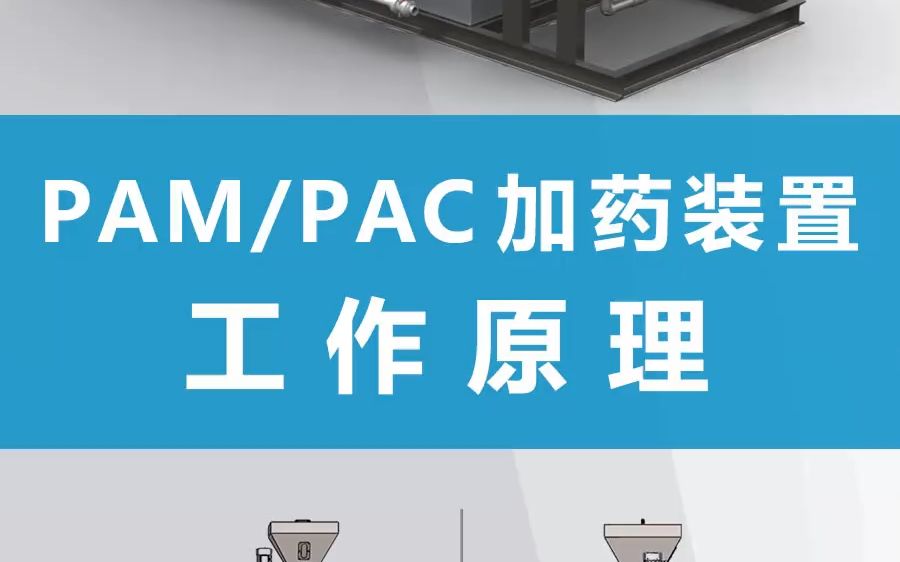 PAM/PAC自动加药装置的工作原理哔哩哔哩bilibili