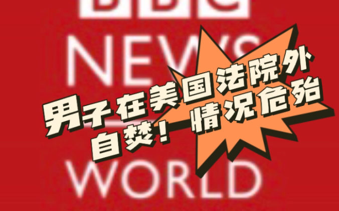 【BBC news】美国电视台现场报道特朗普审判时,一男子在美国法院外抛撒宣传册子后纵火自焚哔哩哔哩bilibili