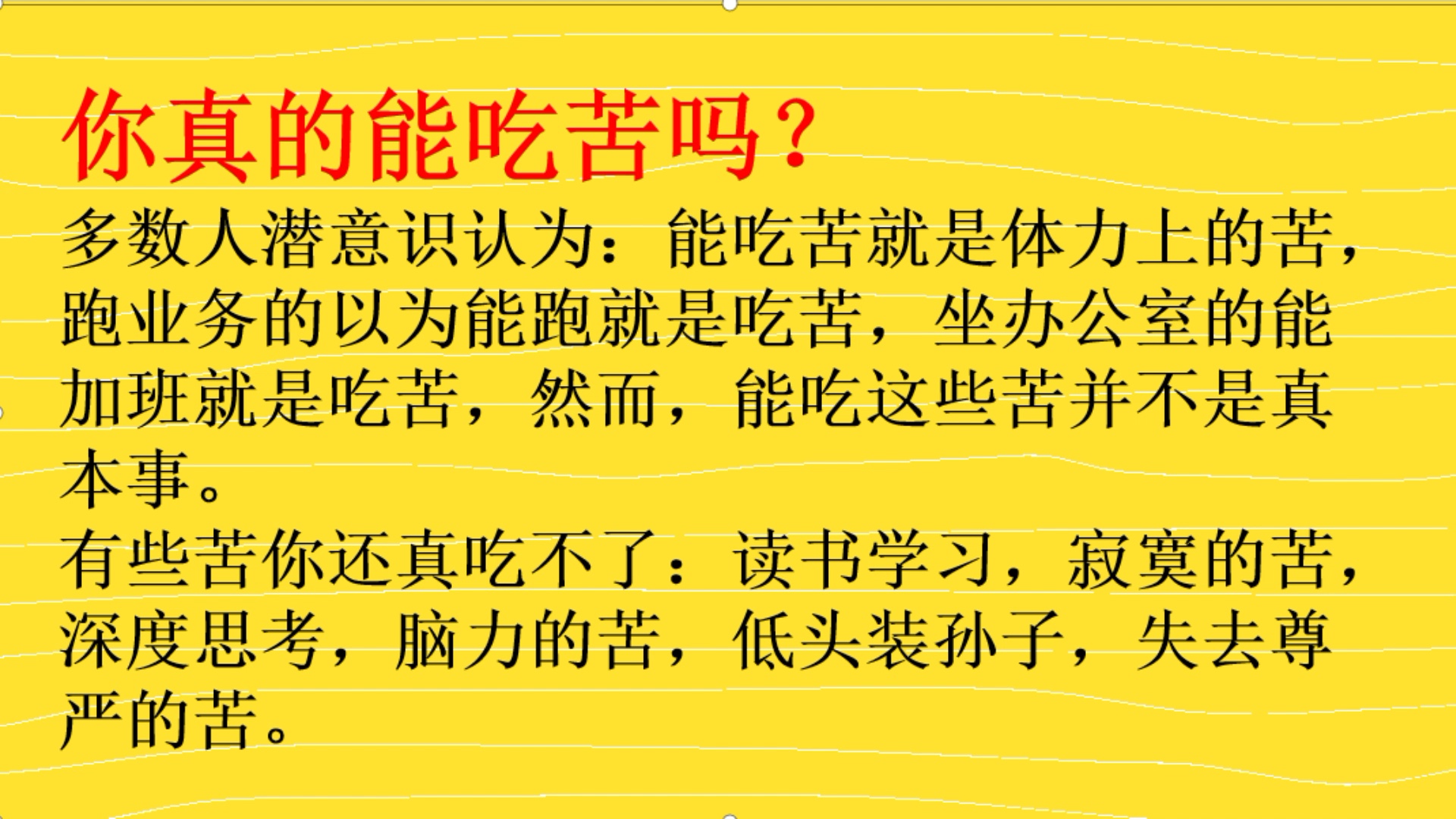 你真的能吃苦吗