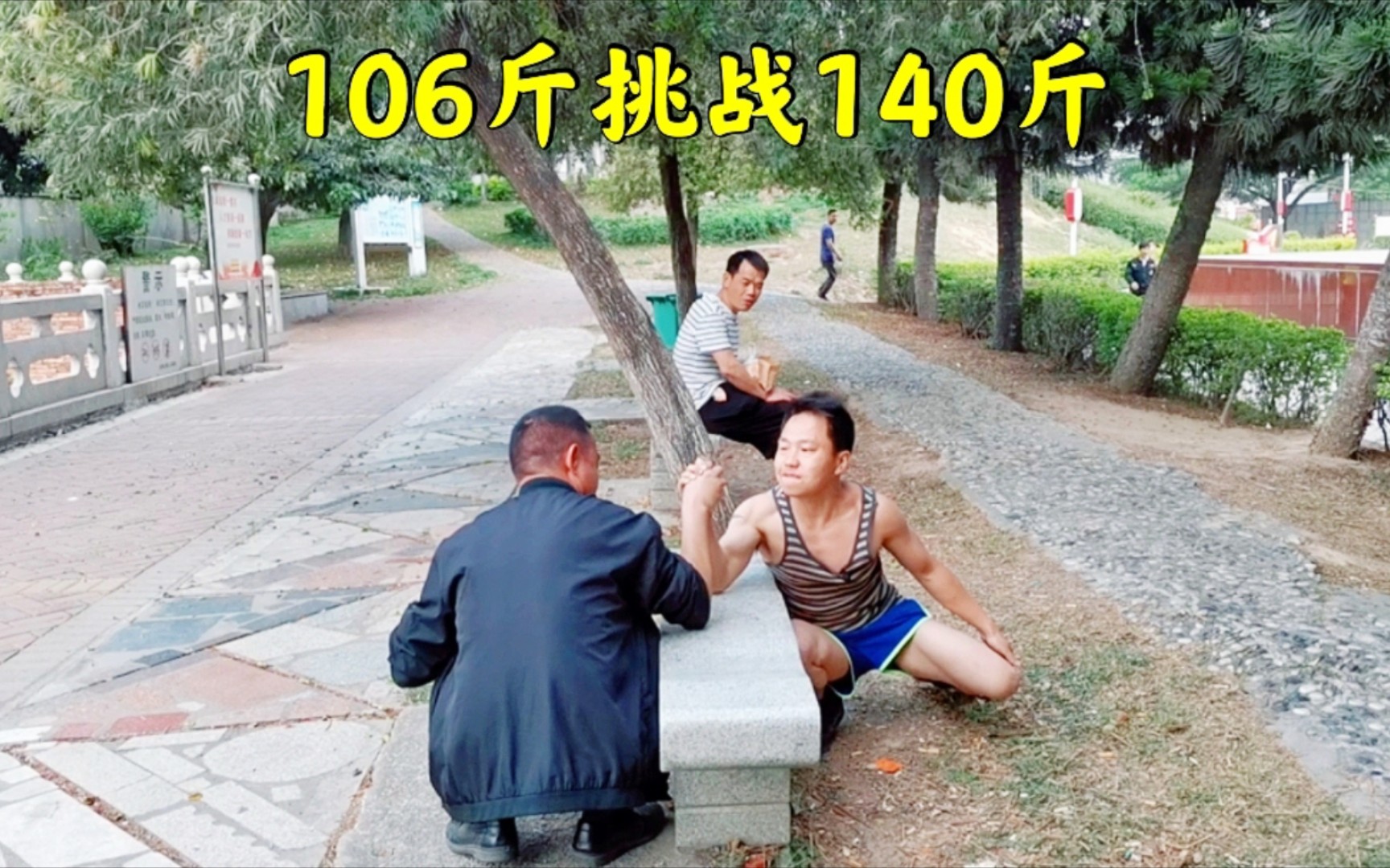 [图]106斤小伙向140斤农民工挑战腕力，看谁的力量更胜一筹