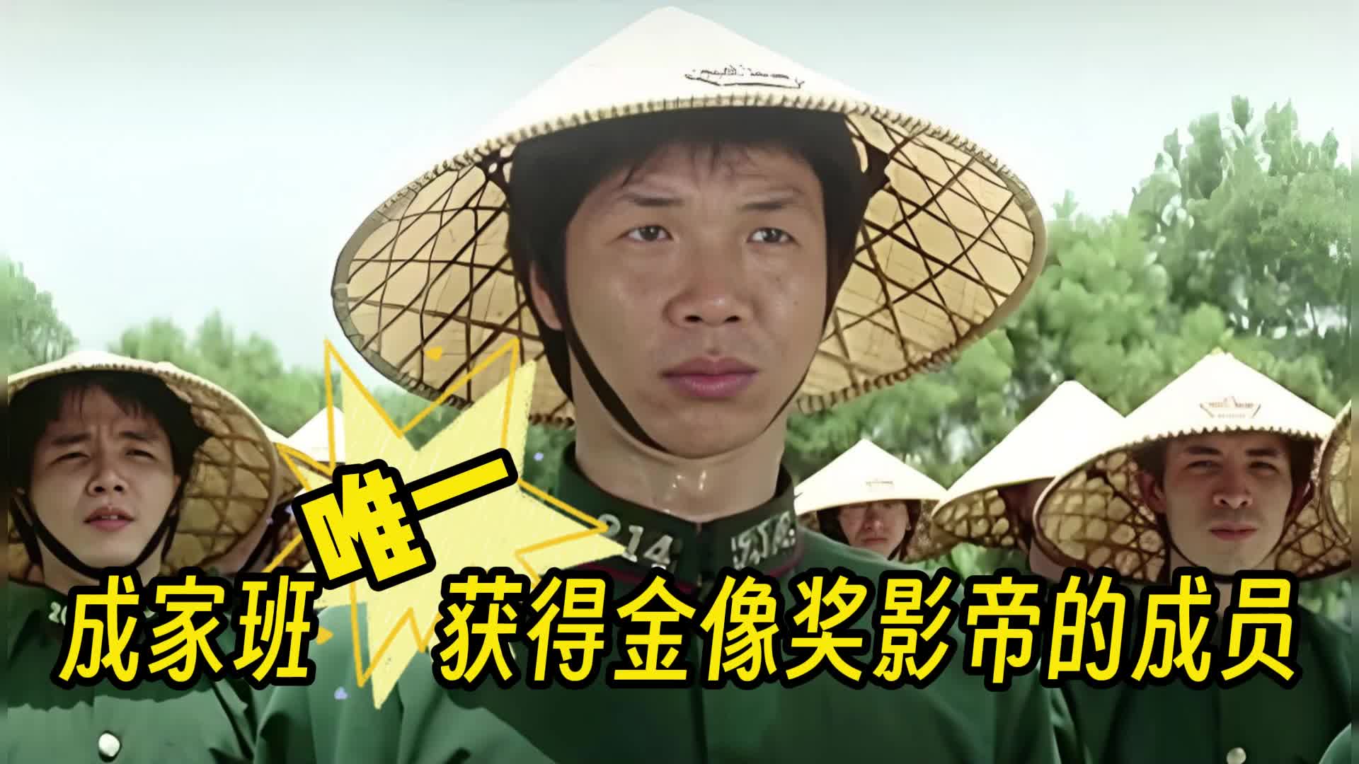 成家班唯一一个获得金像奖影帝的成员