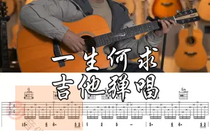 Download Video: 【附谱】《一生何求》Cover：陈百强 吉他弹唱示范，动态吉他谱