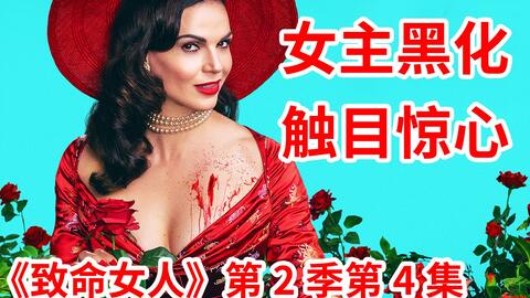 脑弟 刷爆全网 大尺度神剧 致命女人 第二季强势回归 最后一秒还在反转 哔哩哔哩 Bilibili