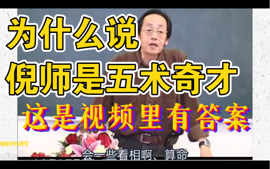 这个视频可以解释倪师为什么会被喻为当代少见的命、相、卜、山、医五术兼备之旷世奇人.哔哩哔哩bilibili