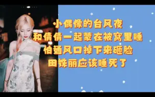 Скачать видео: 【沈小爱】甜倩爱的台风夜|吃泡面加肠夹子音|和倩倩一起蒙在被窝里睡|田姝丽估计睡死了