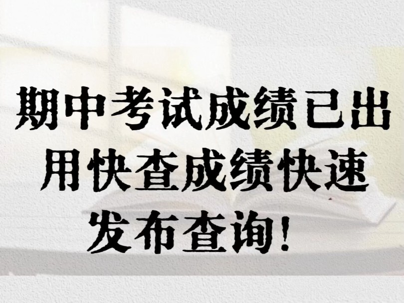 期中考试成绩已出,用快查成绩发布查询哔哩哔哩bilibili