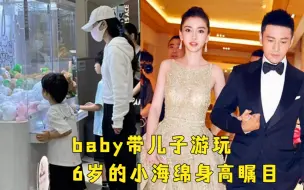 Download Video: baby带儿子游玩，6岁的小海绵身高瞩目，长相俊秀像极爸爸黄晓明