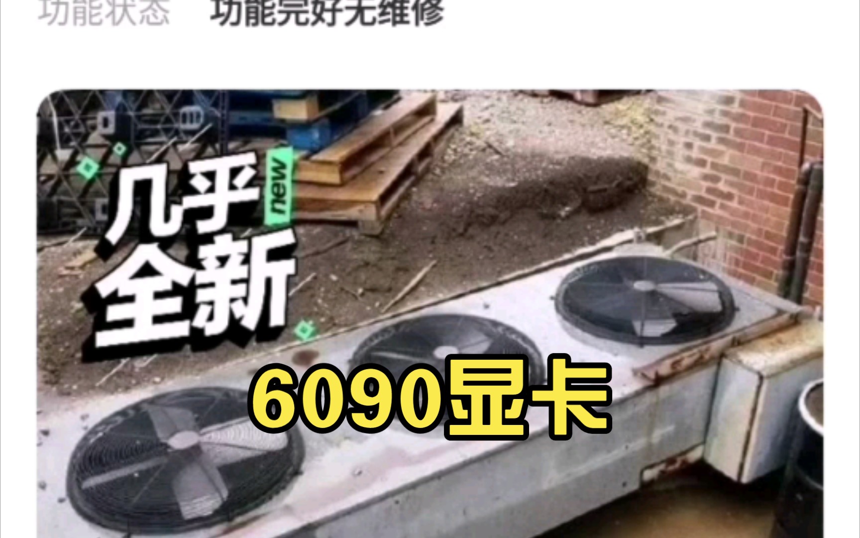 兄弟们,闲鱼上发售了6090显卡,看来看看啊!哔哩哔哩bilibili