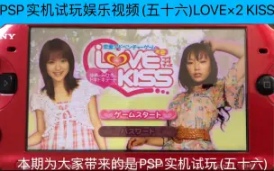 Download Video: PSP实机试玩娱乐视频(五十六)LOVE×2 KISS