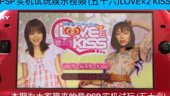 PSP实机试玩娱乐视频(五十六)LOVE×2 KISS