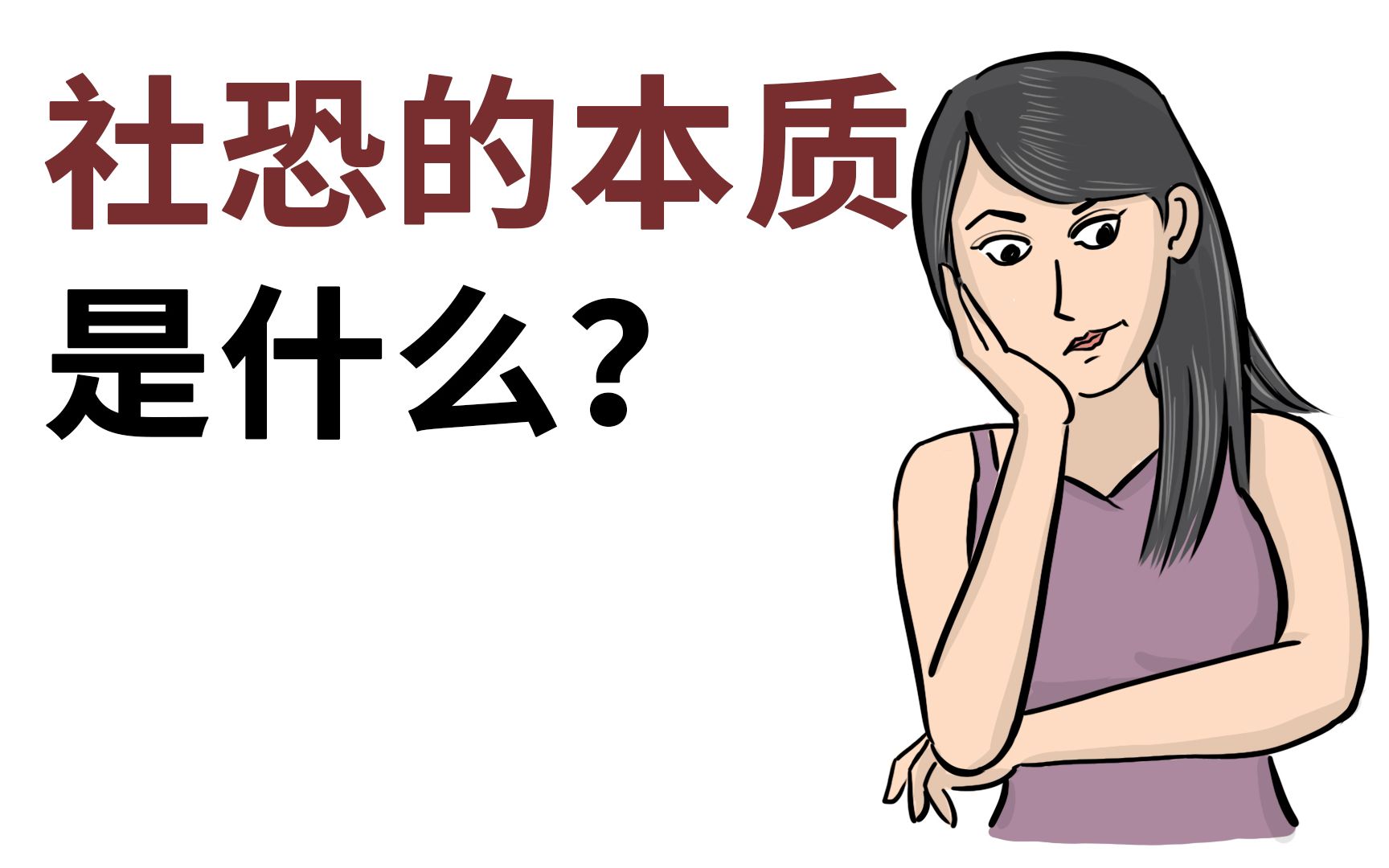 [图]害怕别人看自己？跟陌生人说话紧张？这个视频帮你克服社交恐惧症！