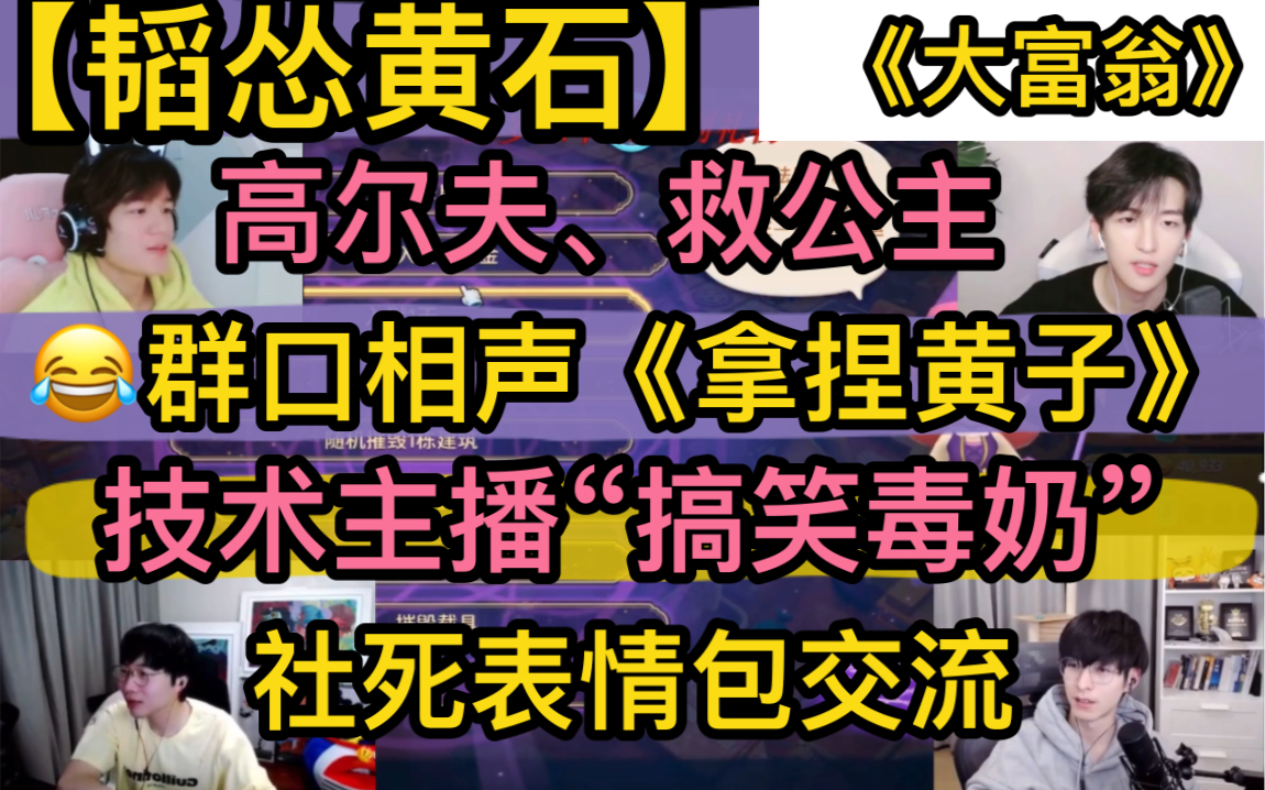 [图]【韬怂黄石】群口相声《拿捏黄子》，技术主播“救公主，高尔夫”，搞笑毒奶“单线程”，社死表情包交流20221208〈大富翁〉