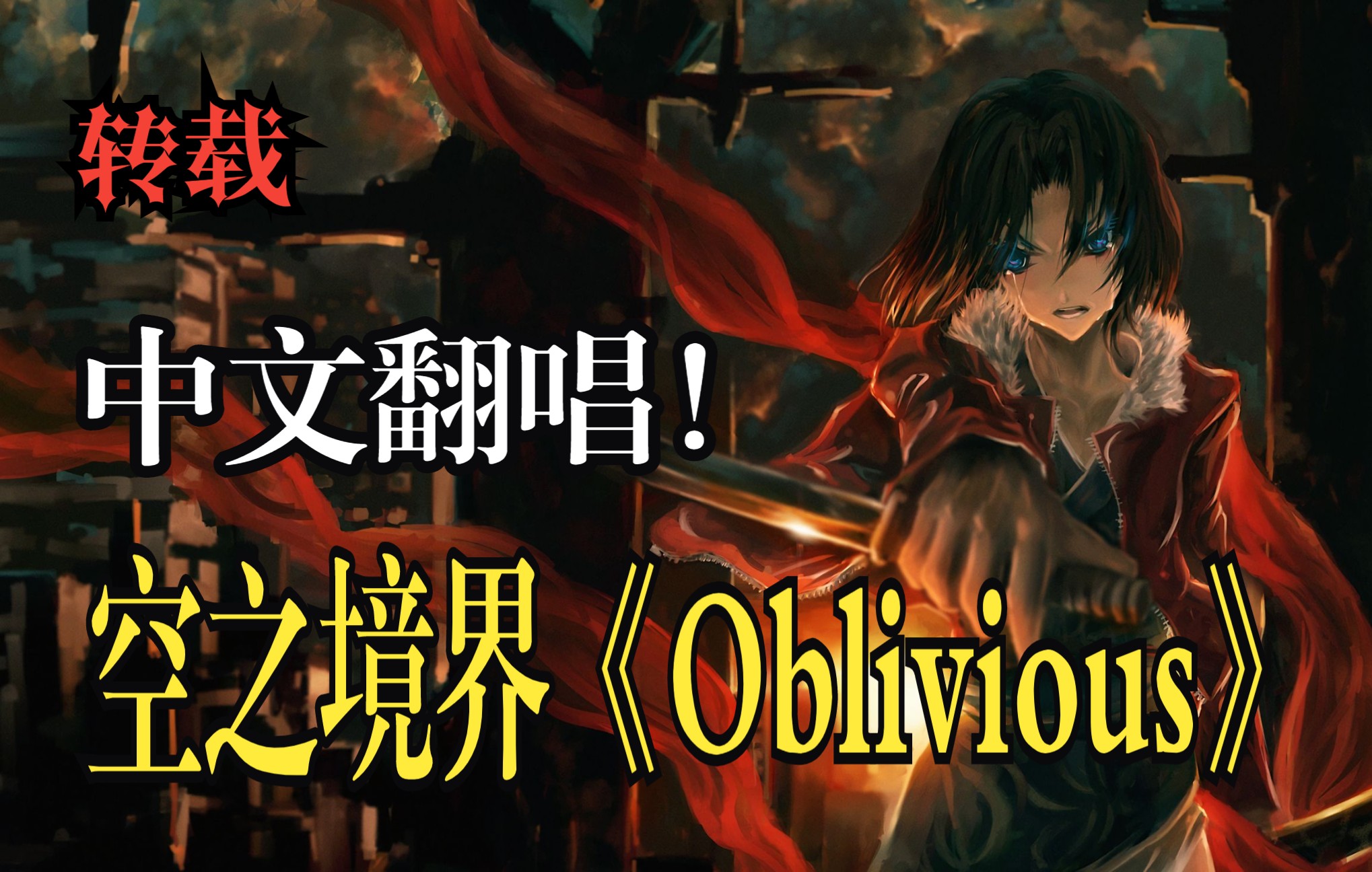 【空之境界第一章 俯瞰风景】【中文翻唱】主题曲「Oblivious(未察觉;忘却的)」哔哩哔哩bilibili