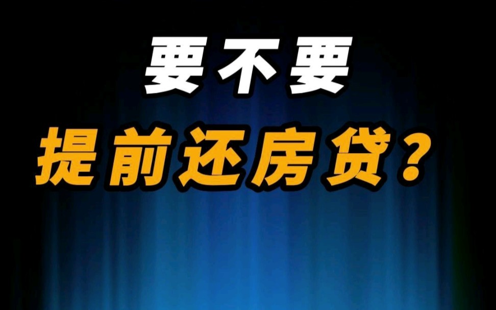 房贷利率不断下行,要不要提前还房贷?哔哩哔哩bilibili