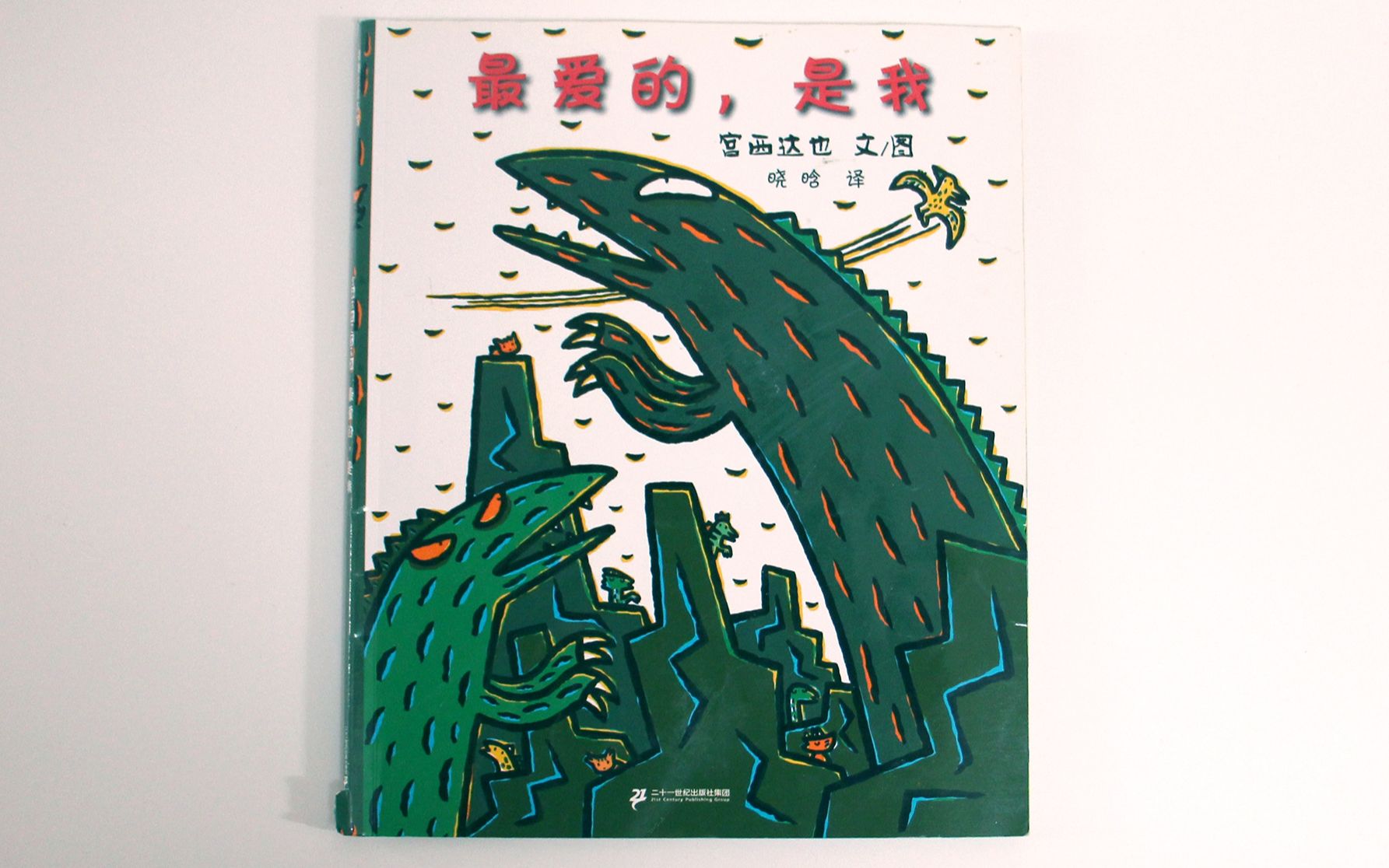 孩子们争风吃醋爸妈的爱怎么办宫西达也恐龙绘本龙最爱的是我