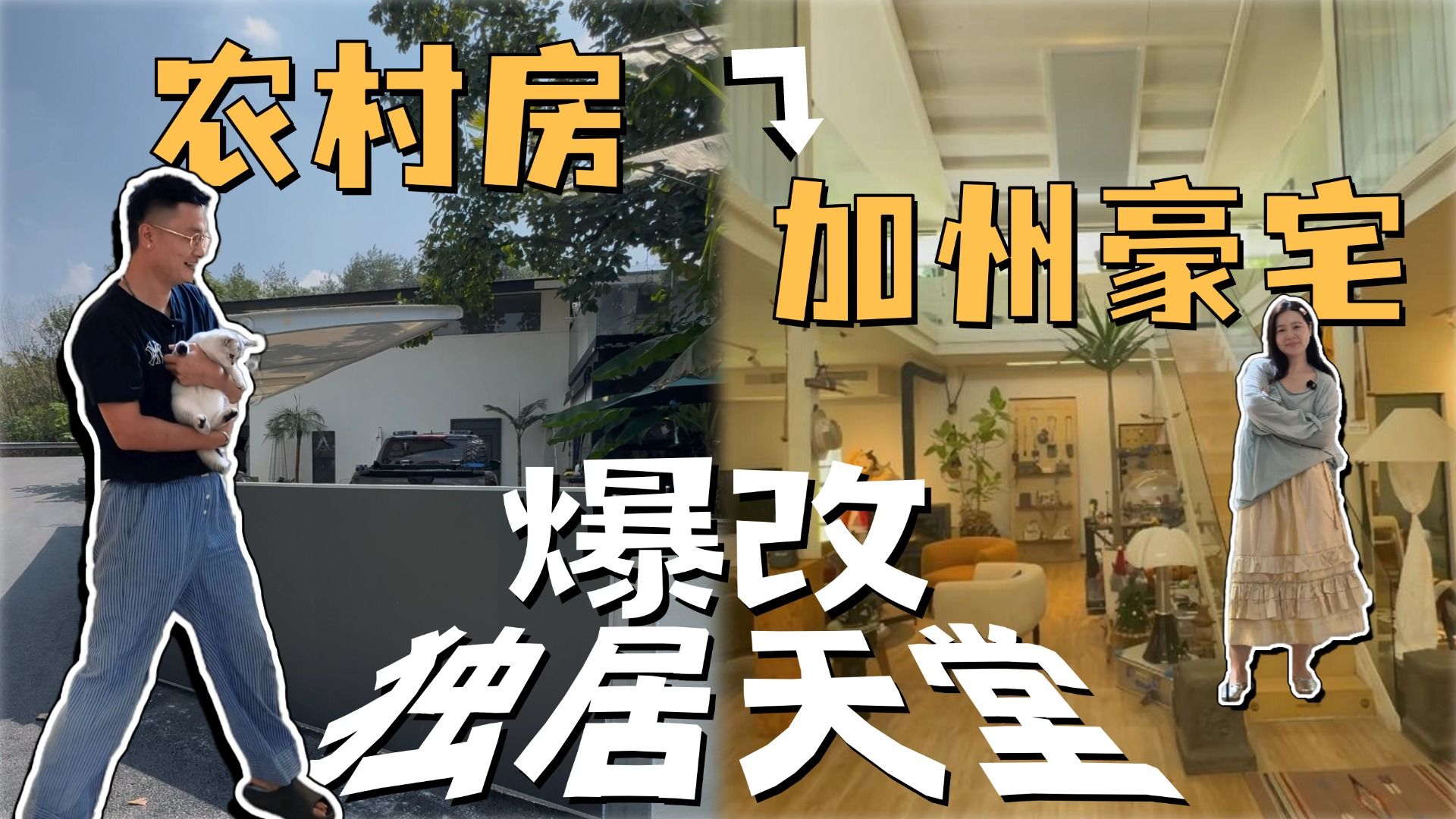 白手挣百万？爆改祖宅和他的逆袭人生！