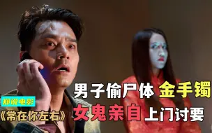 Télécharger la video: 内地唯一上映鬼片，古天乐最后的阴阳路系列《常在你左右》