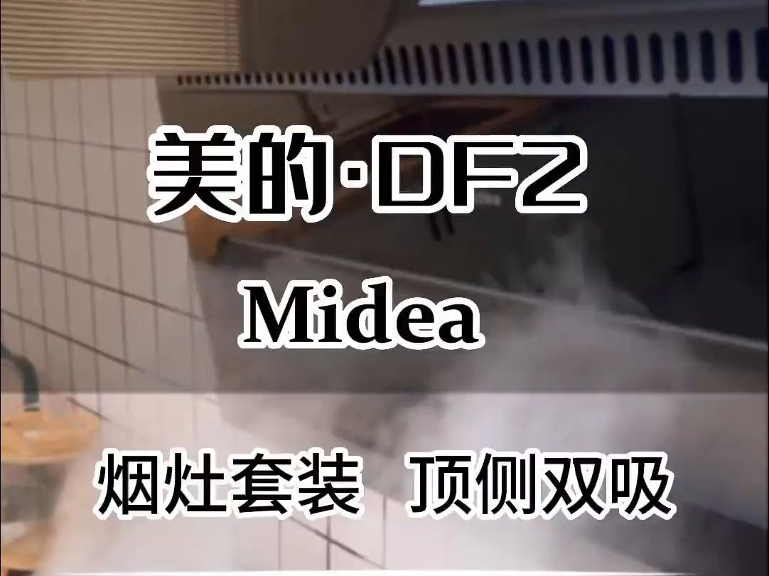 美的DF2烟灶套装,顶侧双吸油烟机 厨房电器哔哩哔哩bilibili