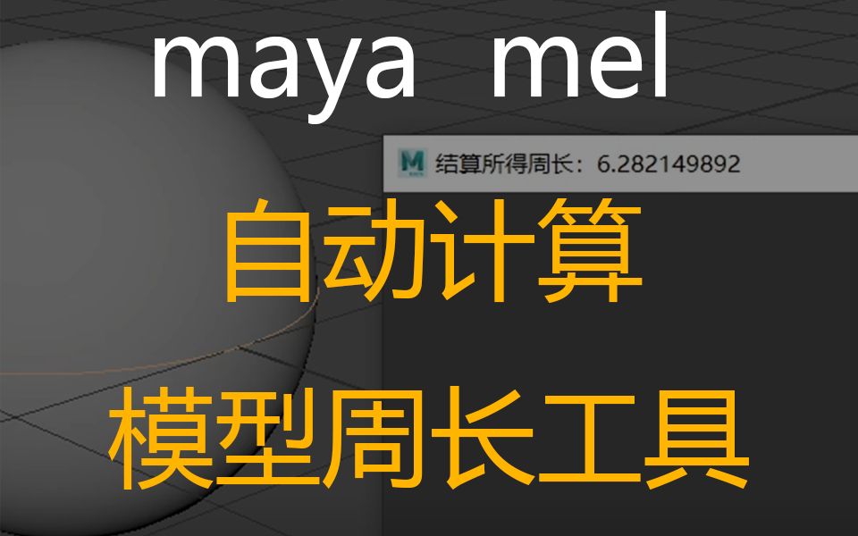 [图]maya mel 求 一键 算出 模型边 周长（调节测量角色模型三围，四肢等数据专用）