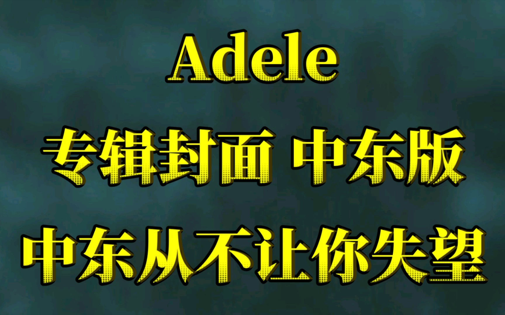 [Adele]全网最全中东版限定专辑封面哔哩哔哩bilibili