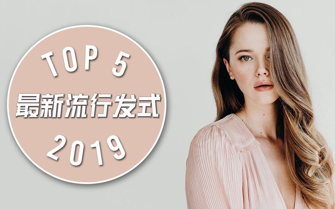 2019最新流行发式还在纠结发型的女生赶紧看看哔哩哔哩bilibili