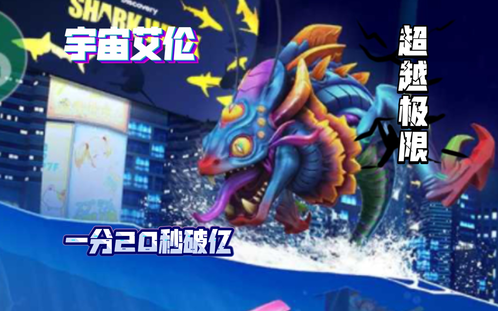 宇宙艾伦1分20秒破亿 【饥饿鲨世界】