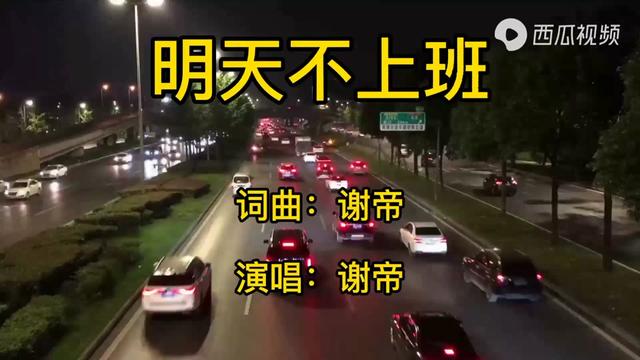 谢帝这首《明天不上班》简直就是神曲,一开口我就醉了!太有才了