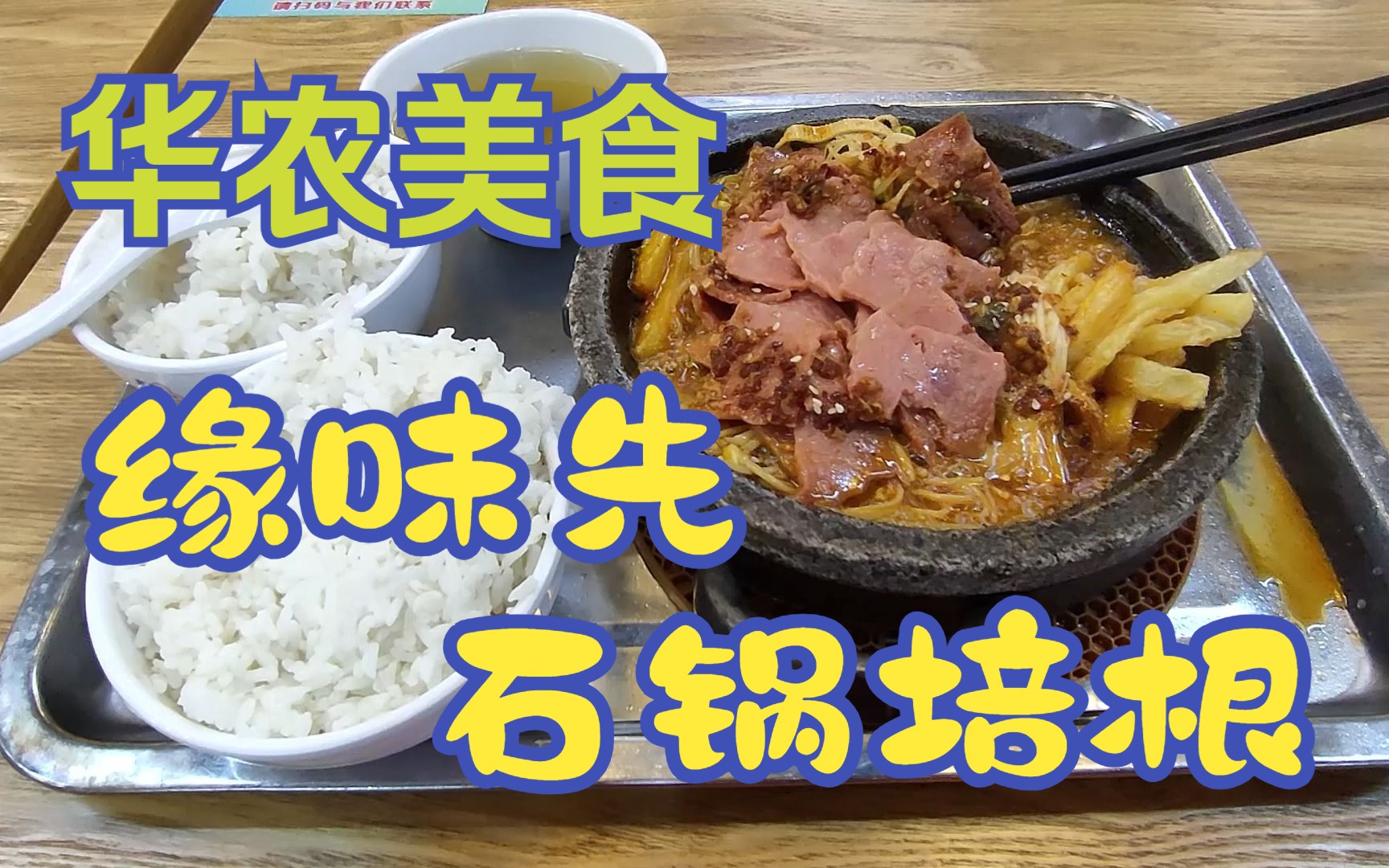 【华南农业大学美食】【荷园三楼】缘味先石锅培根