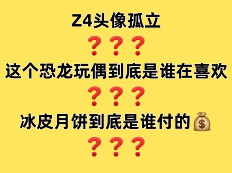 头像 拉群孤立?强塞不喜欢的恐龙玩偶?冰皮月饼到底谁喜欢吃?哔哩哔哩bilibili