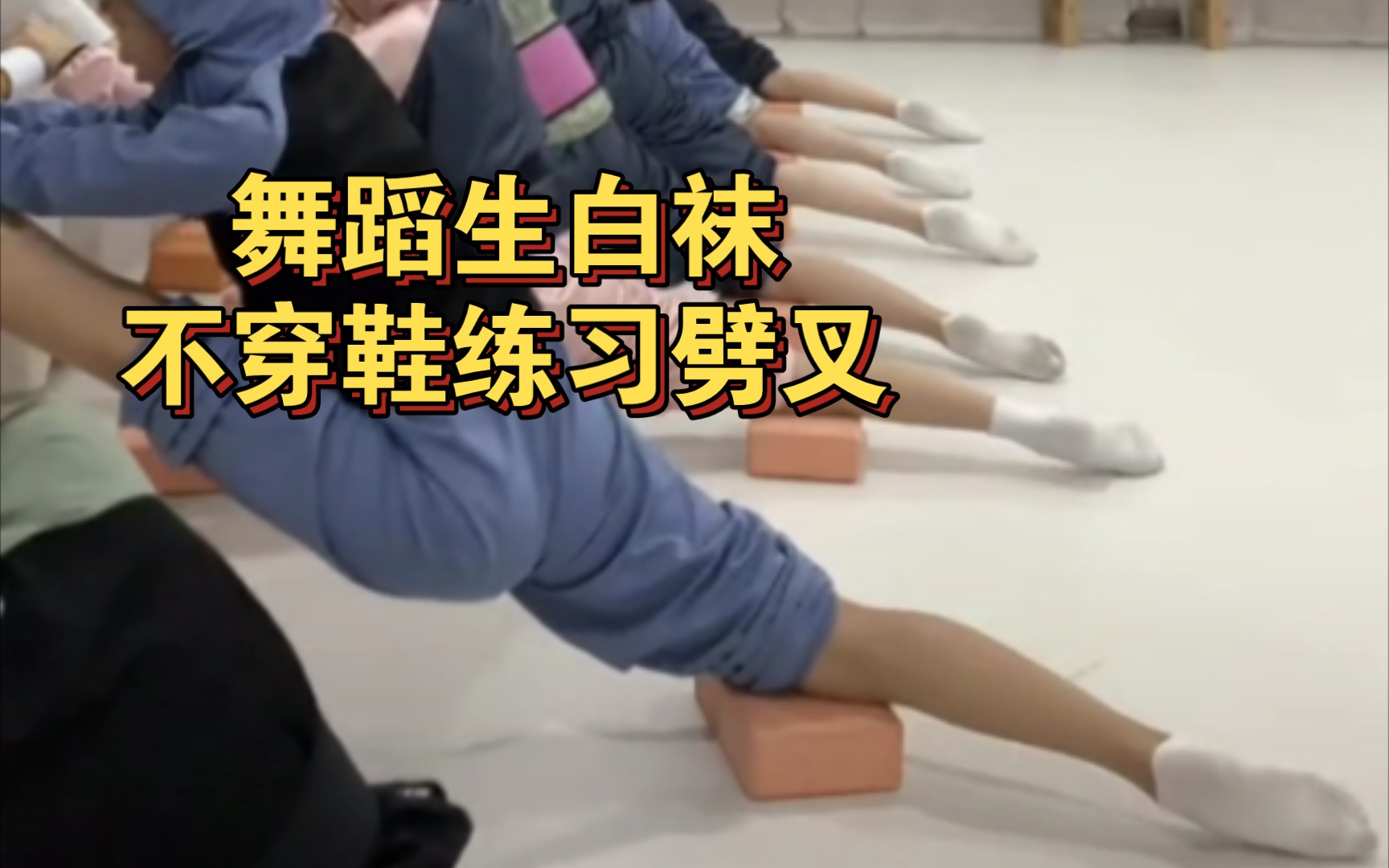 舞蹈生白袜不穿鞋练习劈叉游戏~2024.1.27