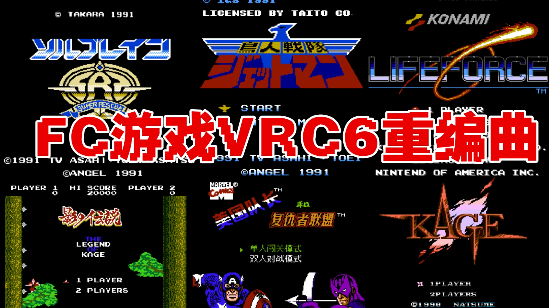 FC 游戏BGM 20首VRC6重编曲 听到这些fc旋律瞬间有劲!