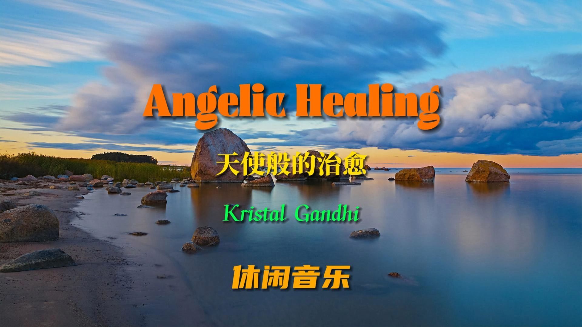 极品纯音乐《angelic healing》音乐唯美