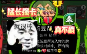 Download Video: 《盘点pvzh猛长活动卡》豌豆帮呐，还是不错的