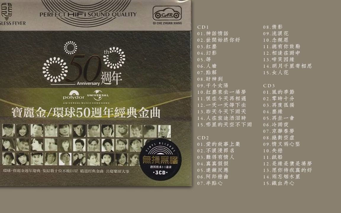 [图]德国黑胶母版灌录 宝丽金《环球50周年经典金曲》黑胶CD碟 3CD [WAV]