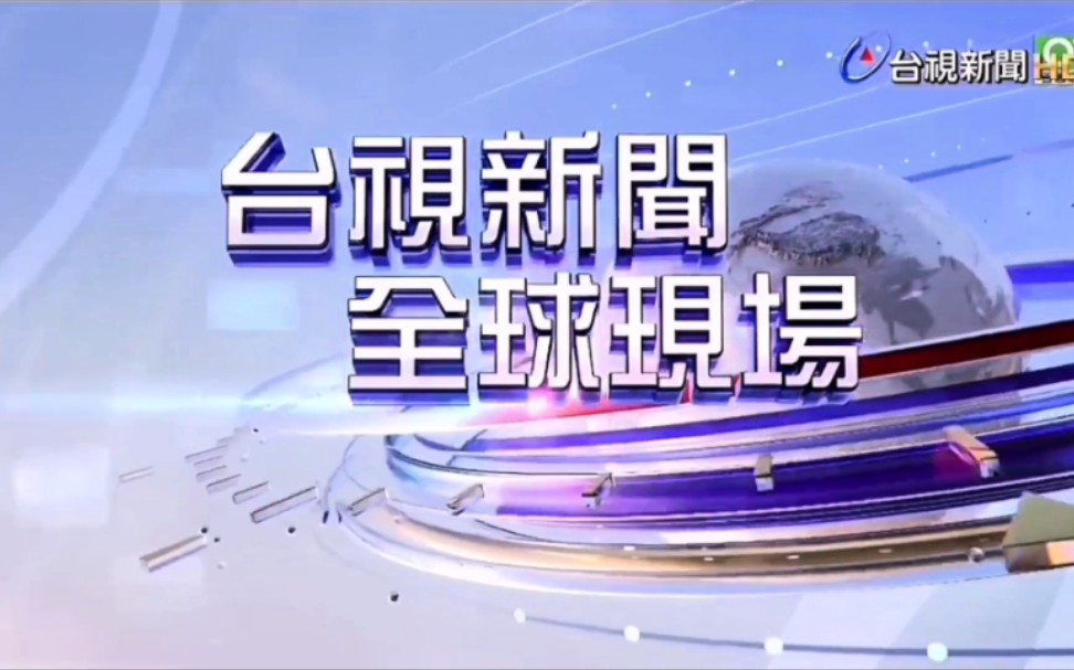 台视新闻台 1700整点新闻片尾 广告 台视新闻全球现场片头 2023.9.16哔哩哔哩bilibili