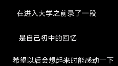 苏州立达中学校校歌,不记得叫什么名字了.希望能成为我一段美好的回忆.哔哩哔哩bilibili